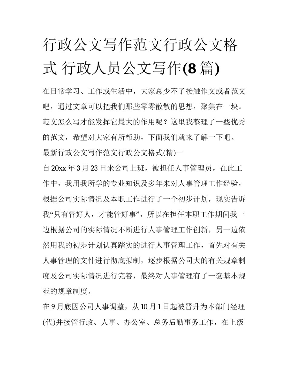 行政公文写作范文行政公文格式 行政人员公文写作(8篇)_第1页