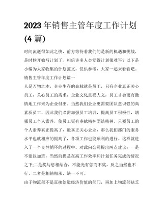 2023年销售主管年度工作计划(4篇)