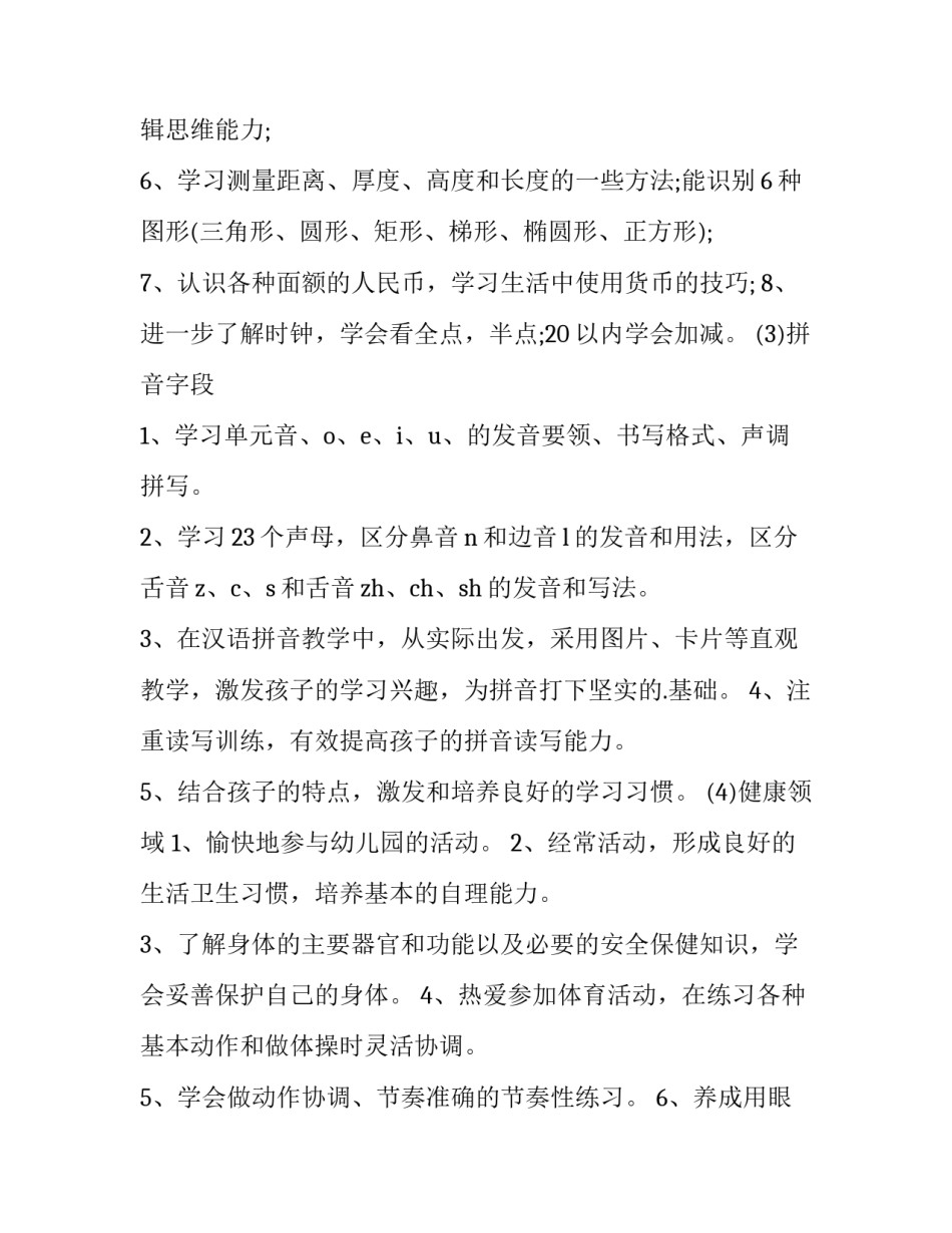 2023年学前班工作计划秋季 学前班工作计划下学期(3篇)_第3页