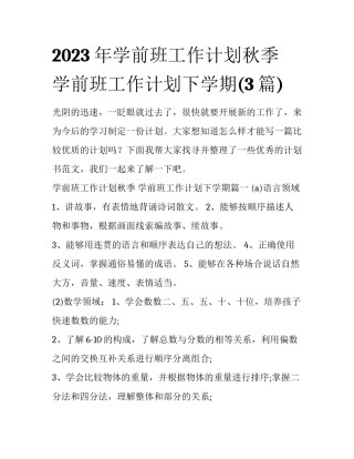 2023年学前班工作计划秋季 学前班工作计划下学期(3篇)