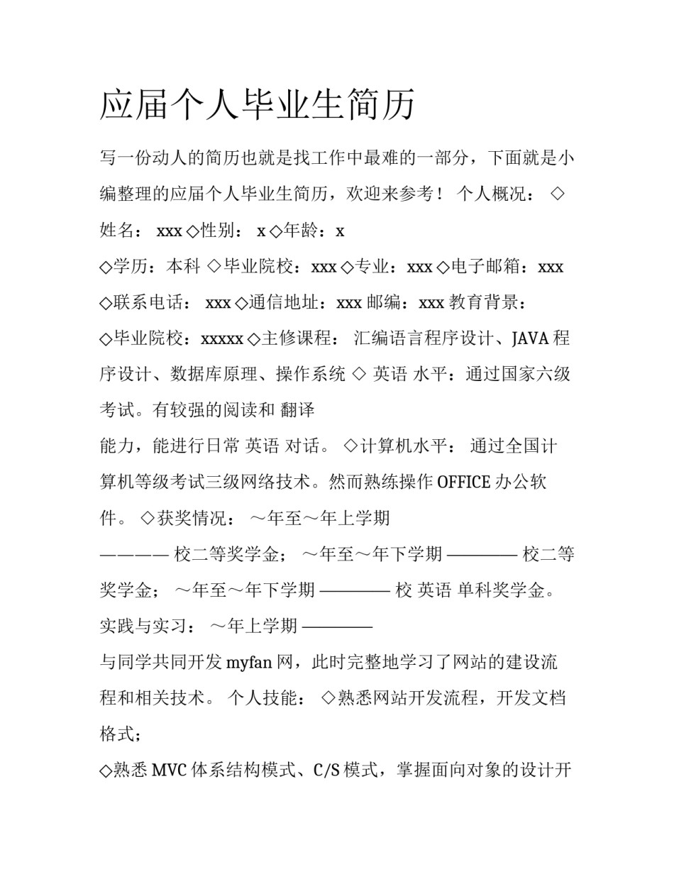 应届个人毕业生简历_第1页