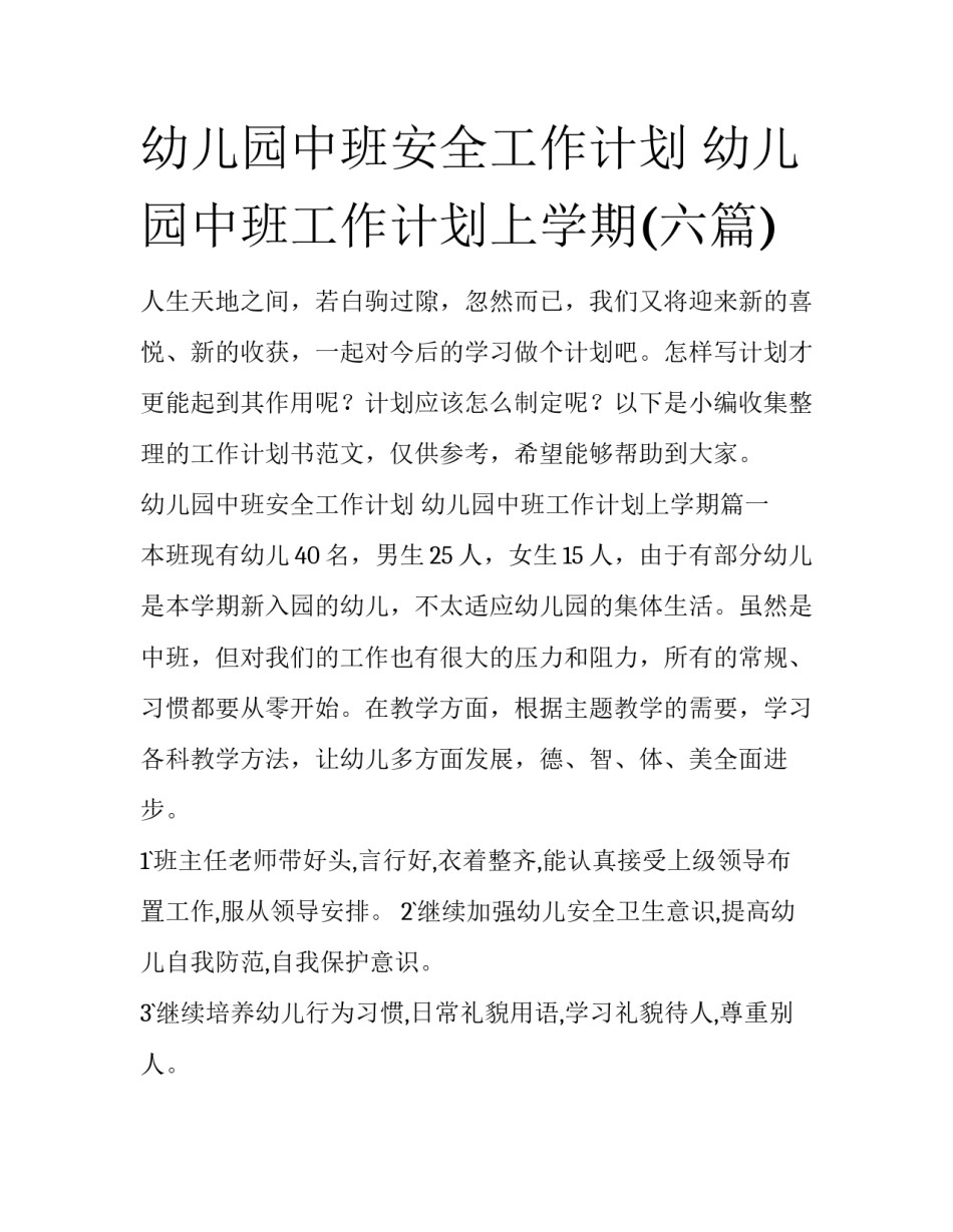 幼儿园中班安全工作计划 幼儿园中班工作计划上学期(六篇)_第1页