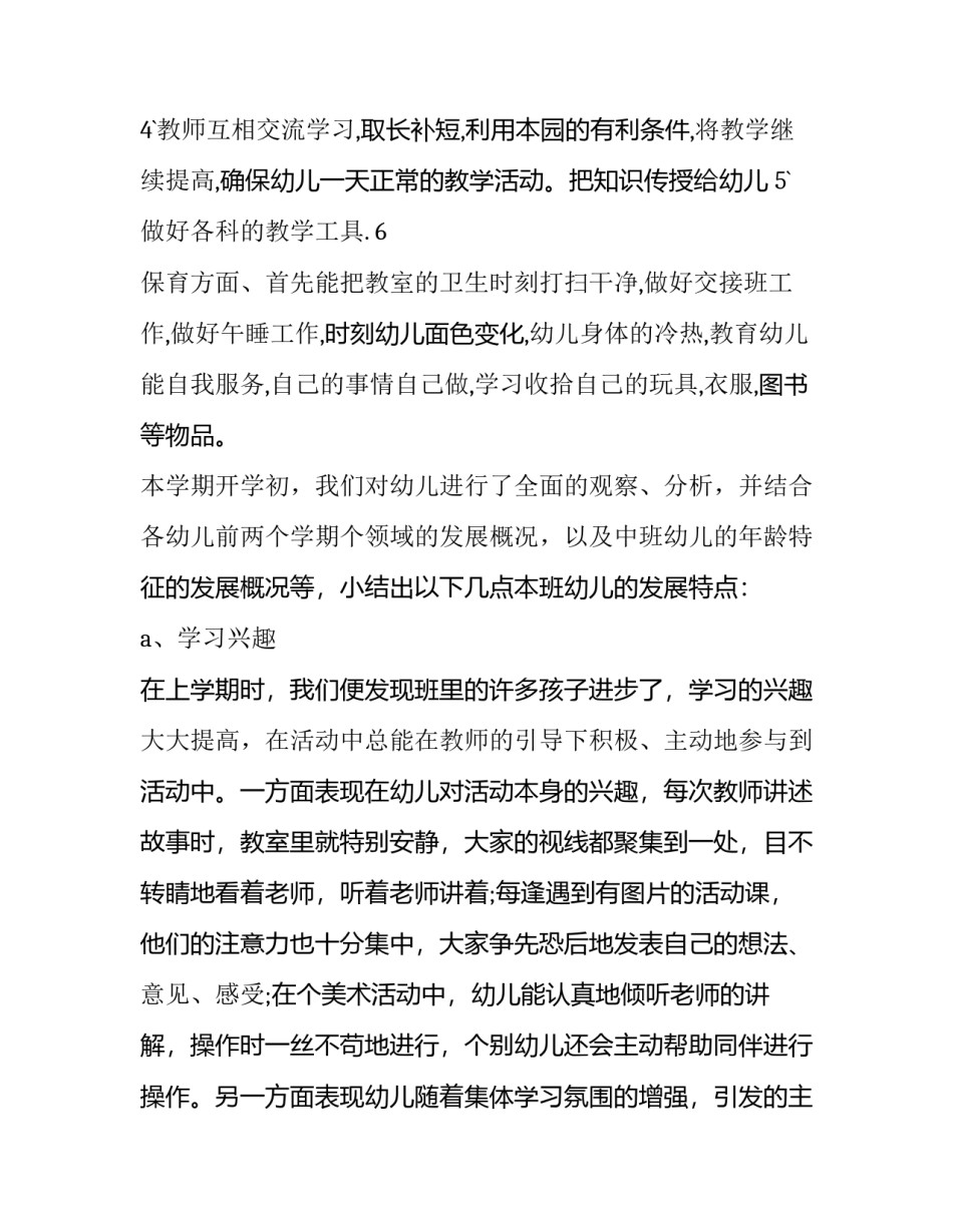 幼儿园中班安全工作计划 幼儿园中班工作计划上学期(六篇)_第2页