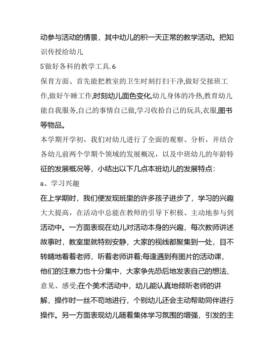 幼儿园中班安全工作计划 幼儿园中班工作计划上学期(六篇)_第3页