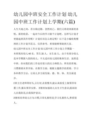 幼儿园中班安全工作计划 幼儿园中班工作计划上学期(六篇)