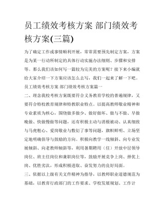 员工绩效考核方案 部门绩效考核方案(三篇)