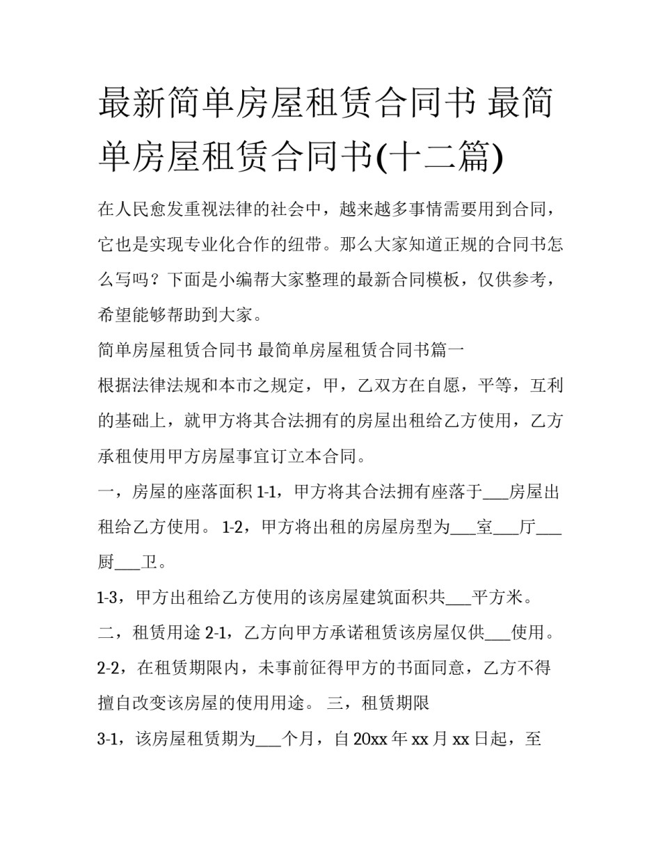 最新简单房屋租赁合同书 最简单房屋租赁合同书(十二篇)_第1页
