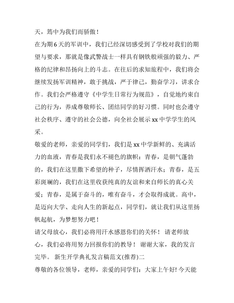 新生开学典礼发言稿范文 新生开学典礼发言稿范文大全(5篇)_第3页