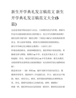 新生开学典礼发言稿范文 新生开学典礼发言稿范文大全(5篇)