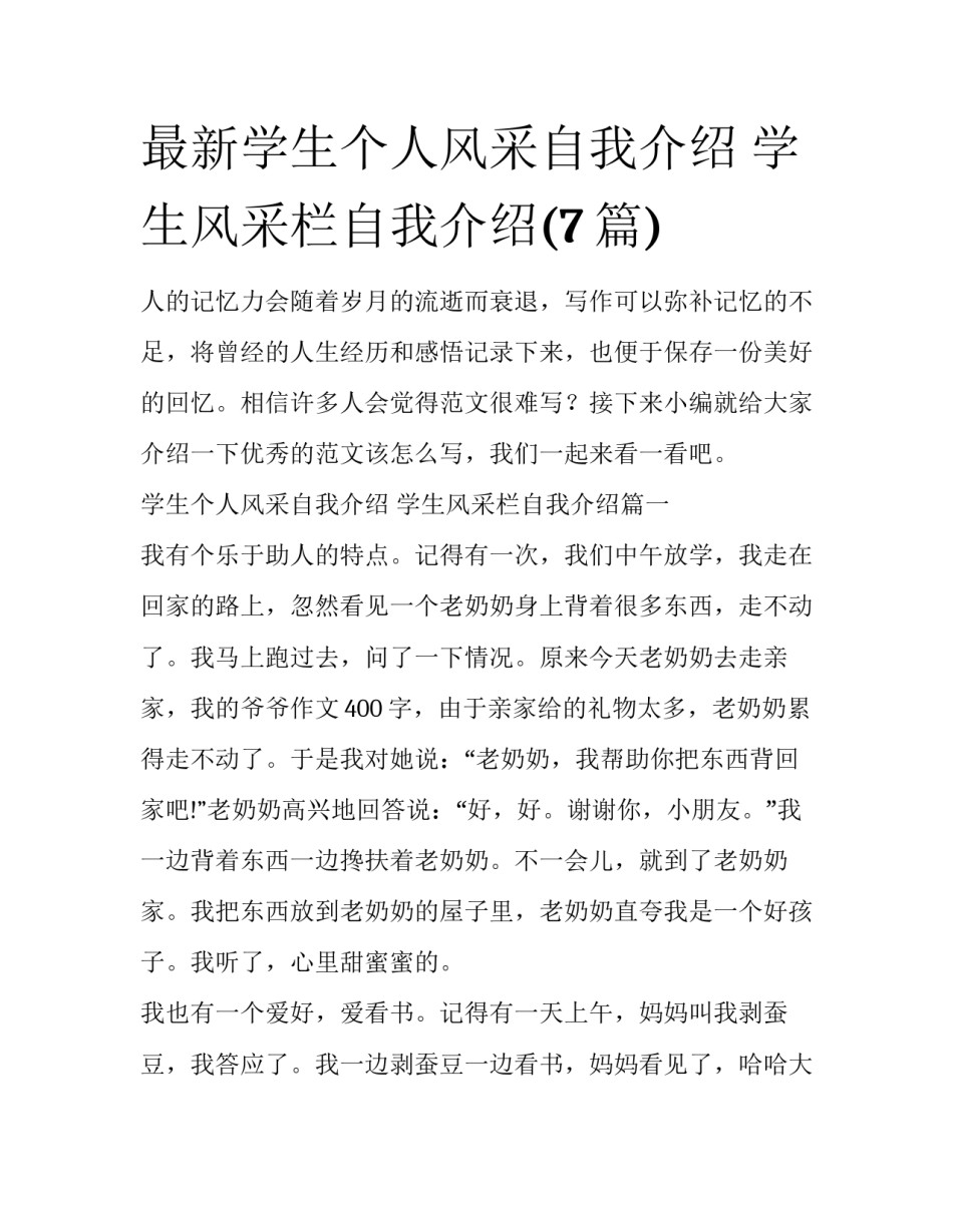 最新学生个人风采自我介绍 学生风采栏自我介绍(7篇)_第1页