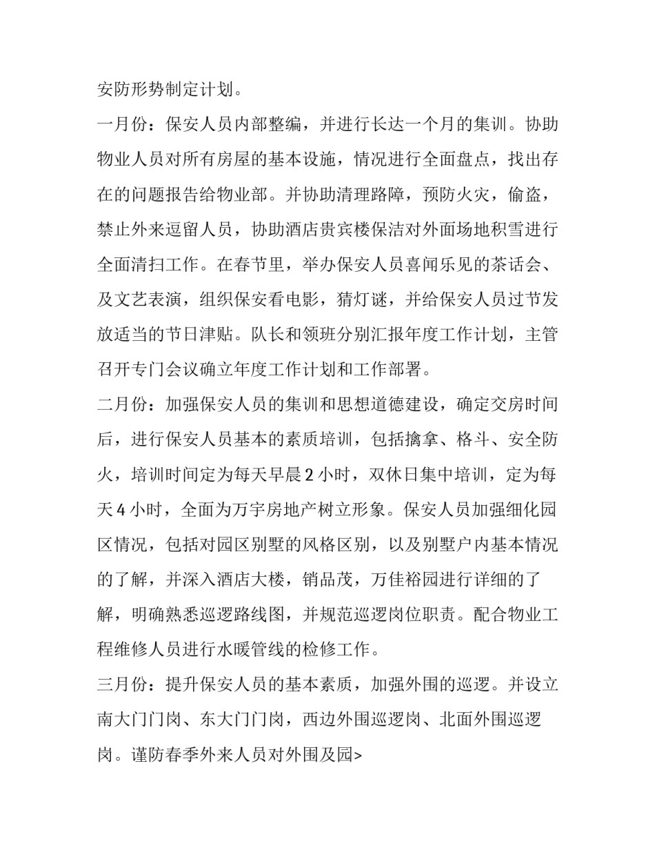 最新酒店保安部工作计划 保安部工作计划(五篇)_第2页