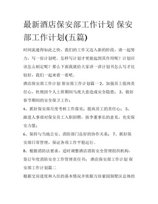 最新酒店保安部工作计划 保安部工作计划(五篇)