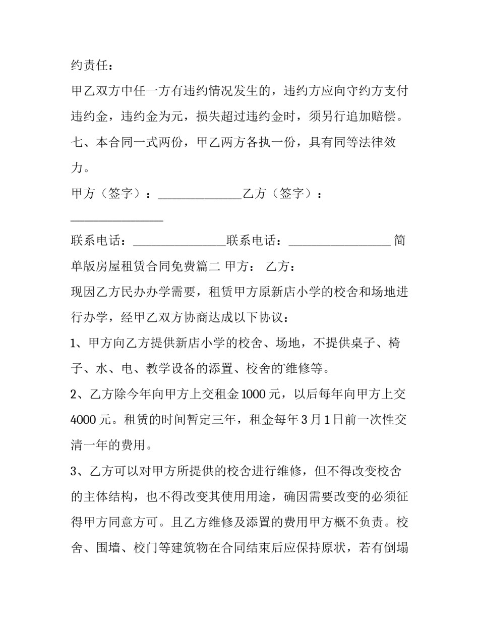2023年简单版房屋租赁合同免费(14篇)_第3页