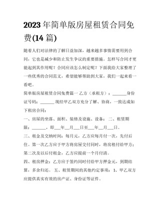 2023年简单版房屋租赁合同免费(14篇)
