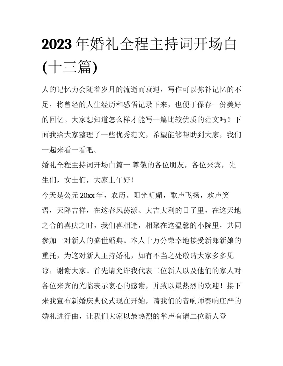 2023年婚礼全程主持词开场白(十三篇)_第1页