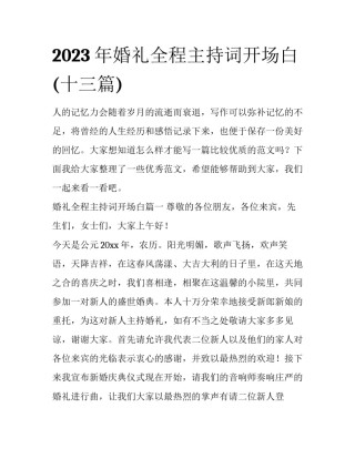 2023年婚礼全程主持词开场白(十三篇)