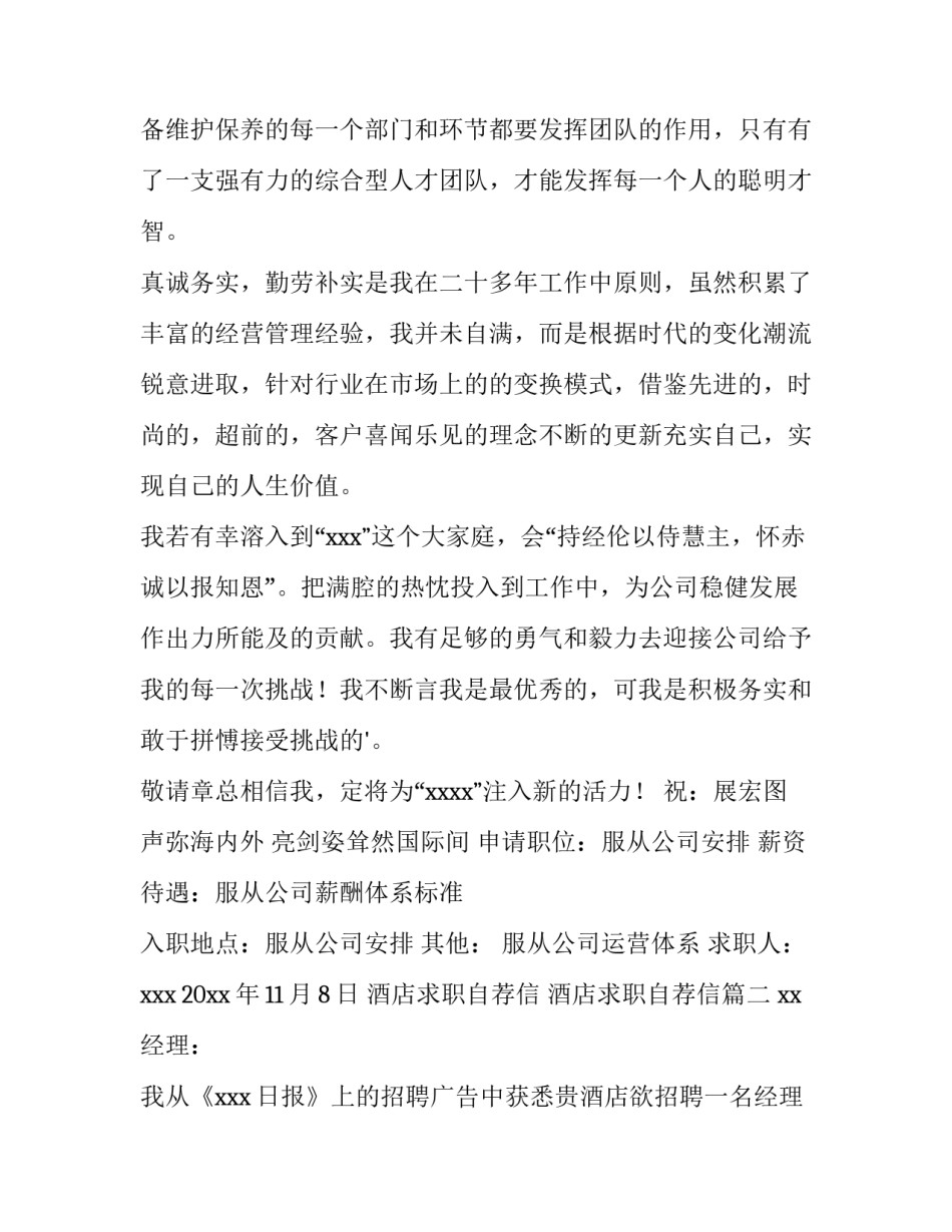 最新酒店求职自荐信 酒店求职自荐信(四篇)_第3页
