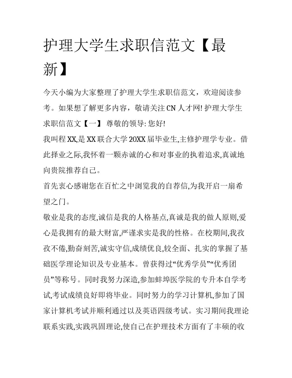 护理大学生求职信范文【最新】_第1页