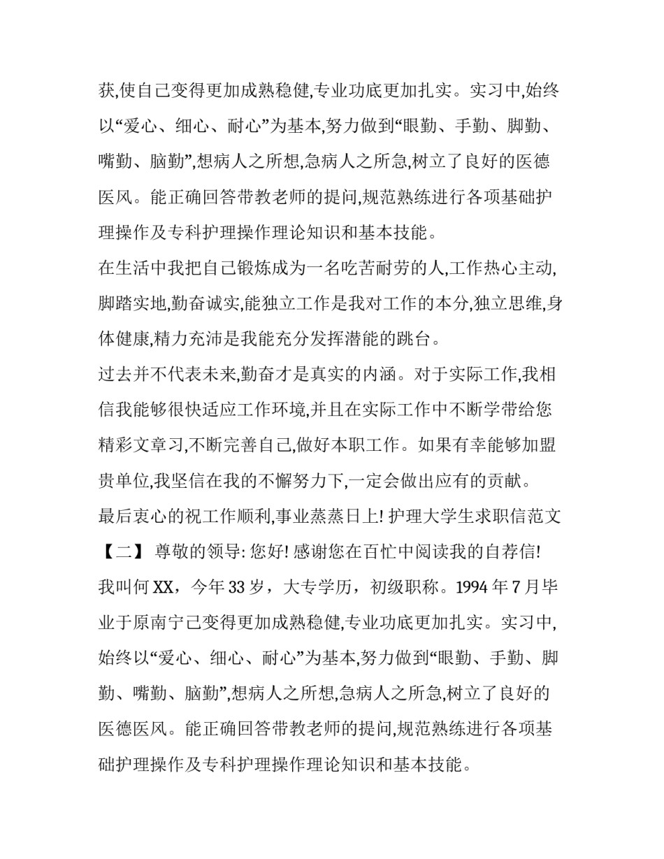 护理大学生求职信范文【最新】_第2页