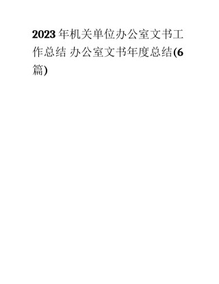 2023年机关单位办公室文书工作总结 办公室文书年度总结(6篇)