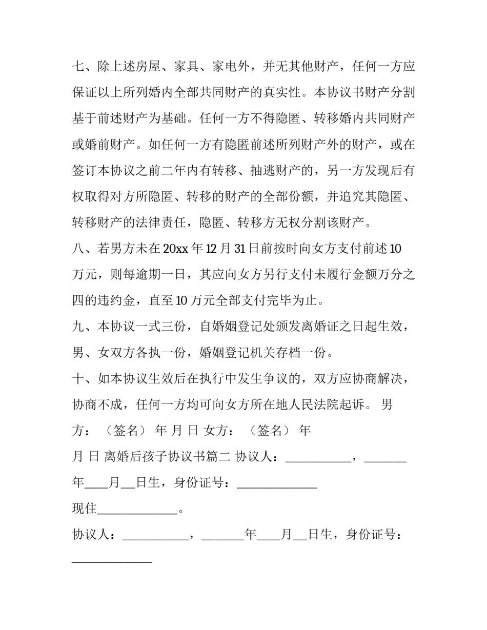 2023年离婚后孩子协议书(14篇)_第3页