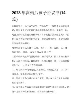 2023年离婚后孩子协议书(14篇)