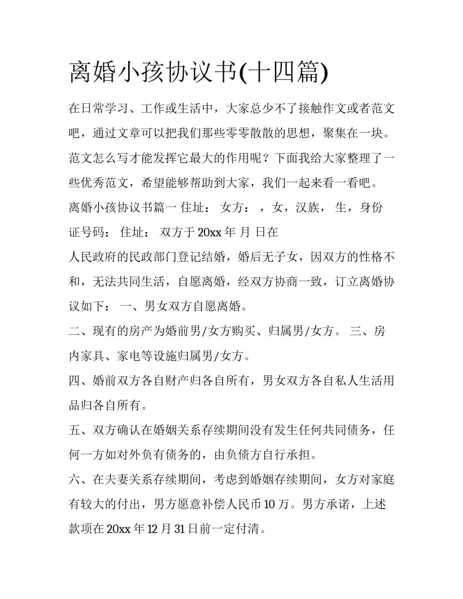 离婚小孩协议书(十四篇)_第1页