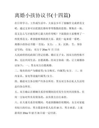 离婚小孩协议书(十四篇)