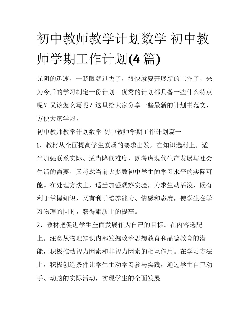 初中教师教学计划数学 初中教师学期工作计划(4篇)_第1页