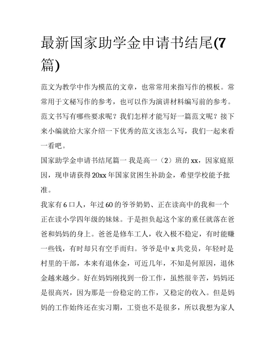 最新国家助学金申请书结尾(7篇)_第1页