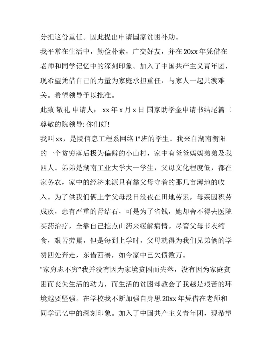 最新国家助学金申请书结尾(7篇)_第2页