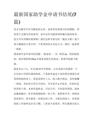 最新国家助学金申请书结尾(7篇)