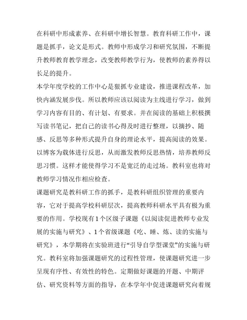 最新小学教科研工作计划与措施 小学教科研工作计划(优秀14篇)_第2页