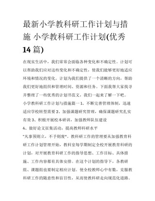 最新小学教科研工作计划与措施 小学教科研工作计划(优秀14篇)