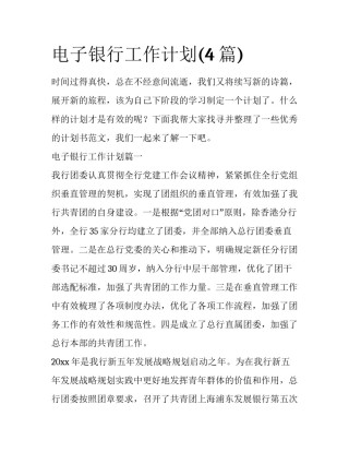电子银行工作计划(4篇)