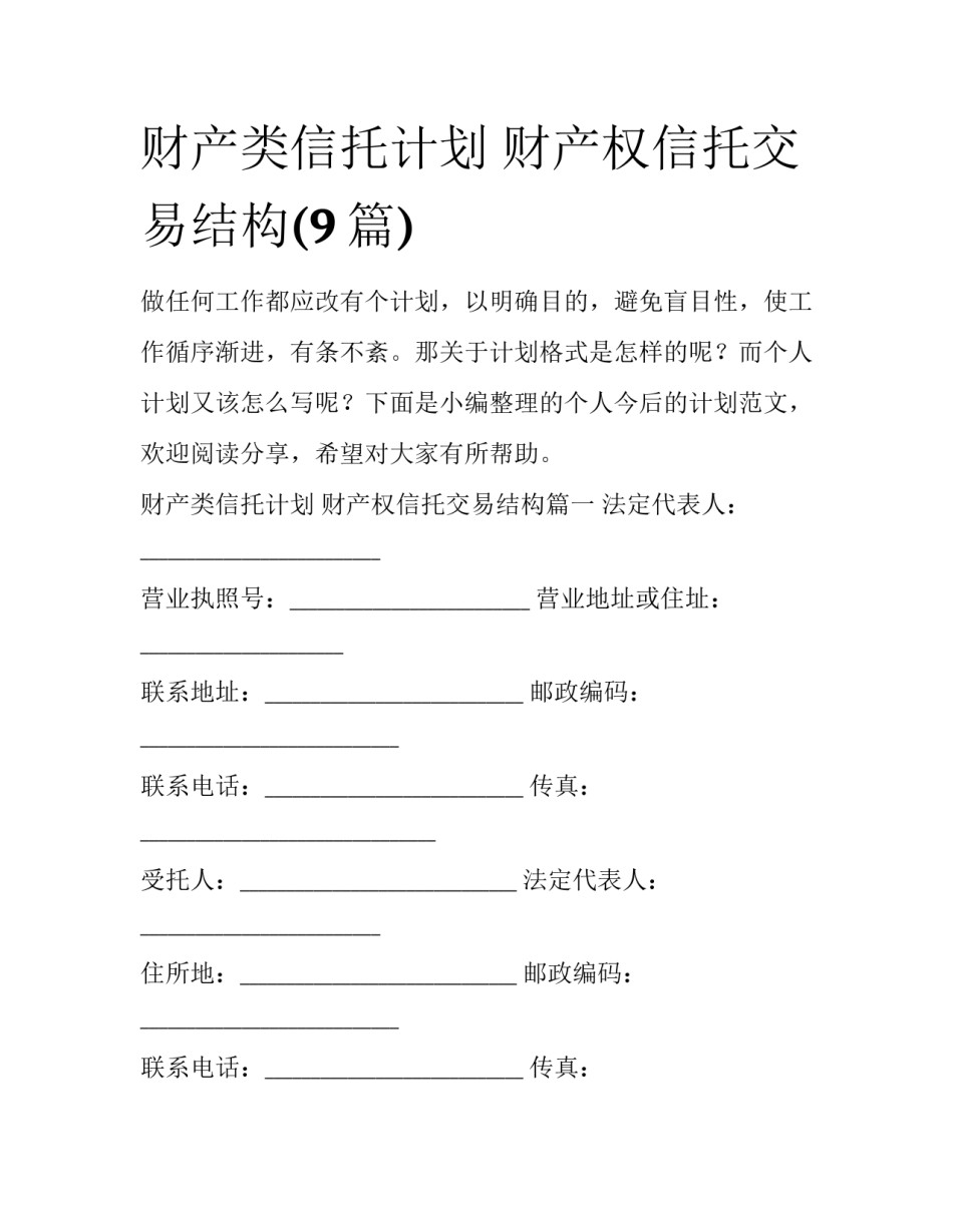 财产类信托计划 财产权信托交易结构(9篇)_第1页