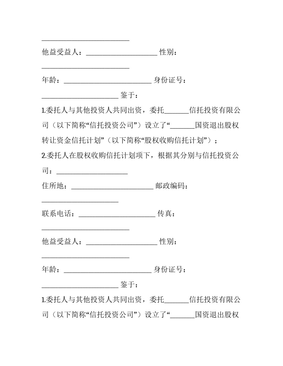 财产类信托计划 财产权信托交易结构(9篇)_第2页