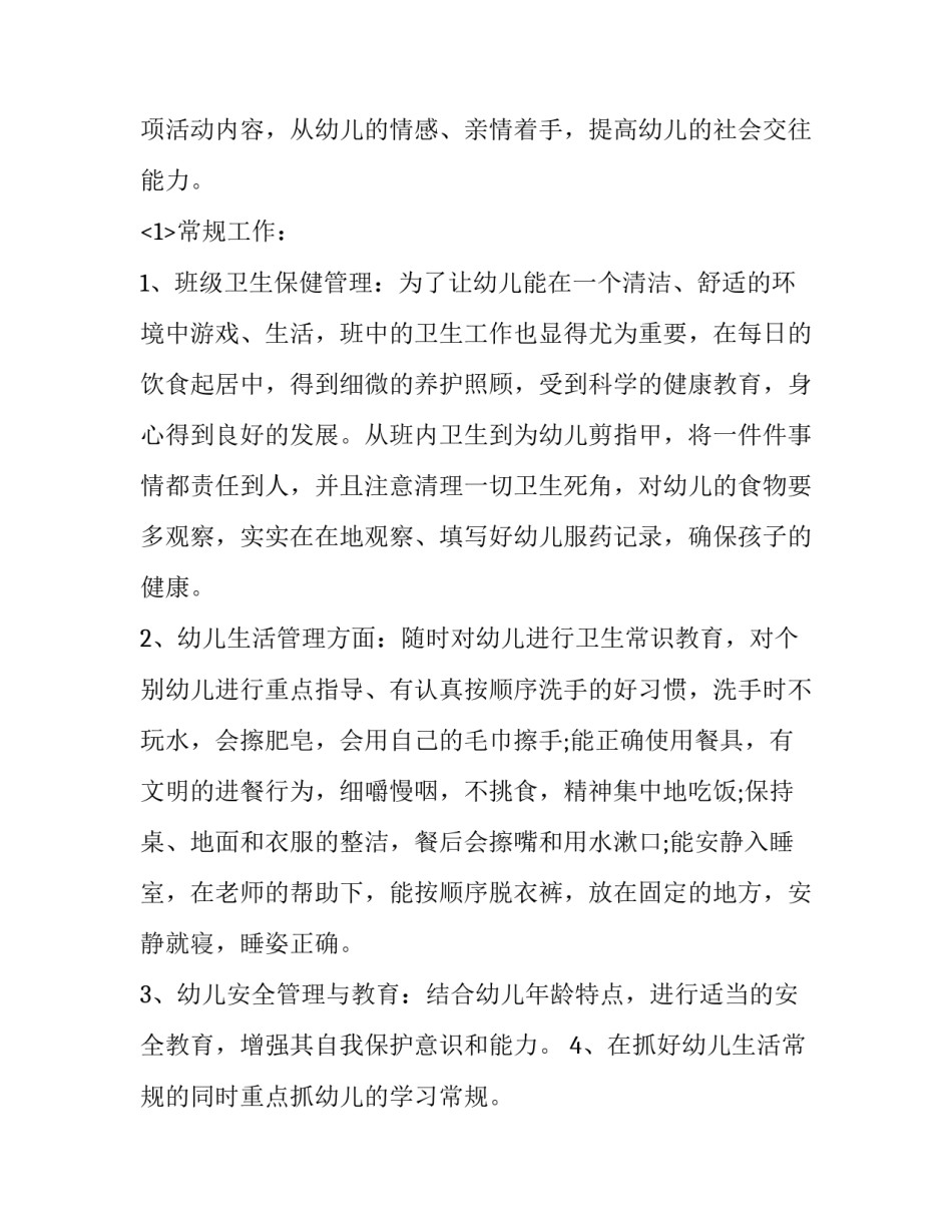 幼儿园小班班级工作计划春季(十篇)_第2页