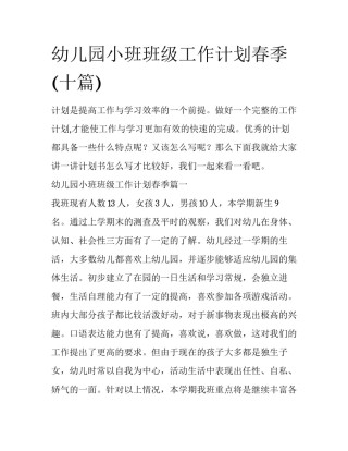 幼儿园小班班级工作计划春季(十篇)