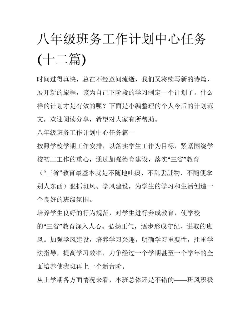 八年级班务工作计划中心任务(十二篇)_第1页