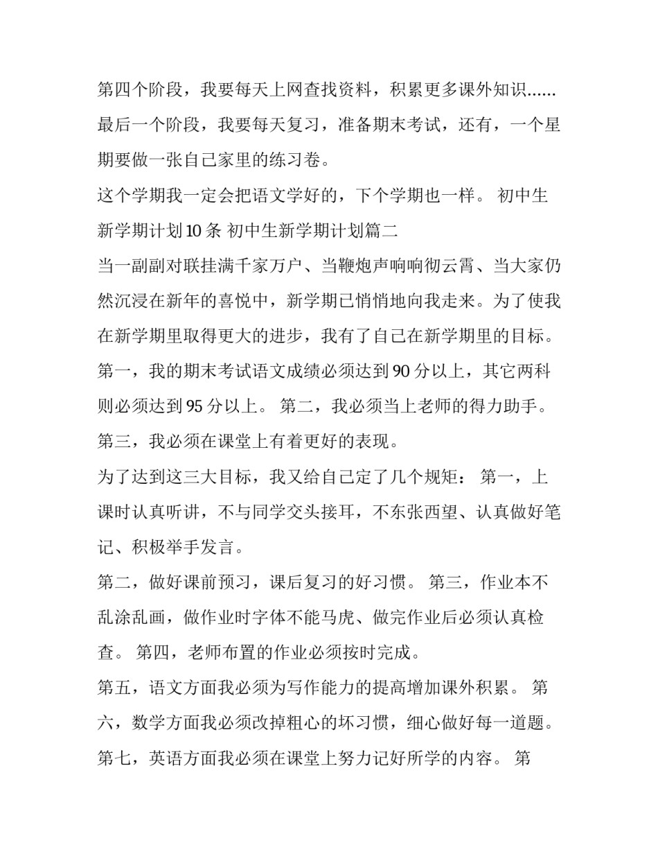 2023年初中生新学期计划10条 初中生新学期计划(5篇)_第3页