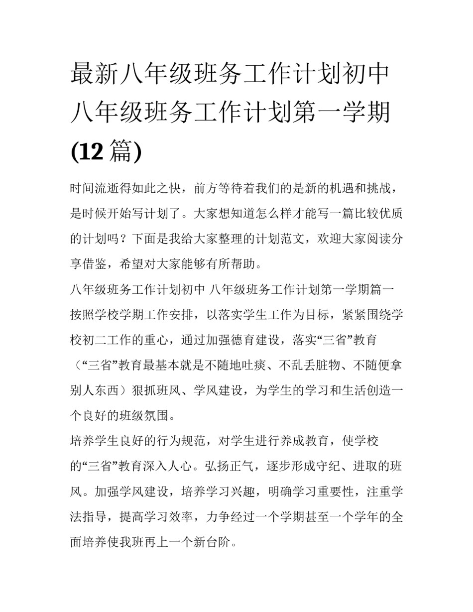 最新八年级班务工作计划初中 八年级班务工作计划第一学期(12篇)_第1页