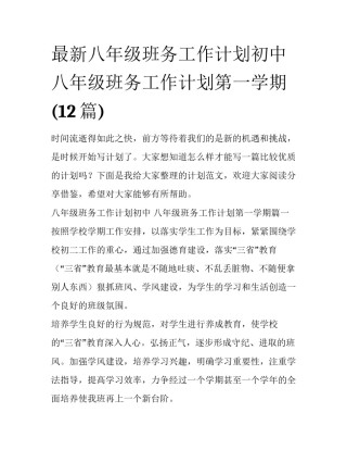 最新八年级班务工作计划初中 八年级班务工作计划第一学期(12篇)
