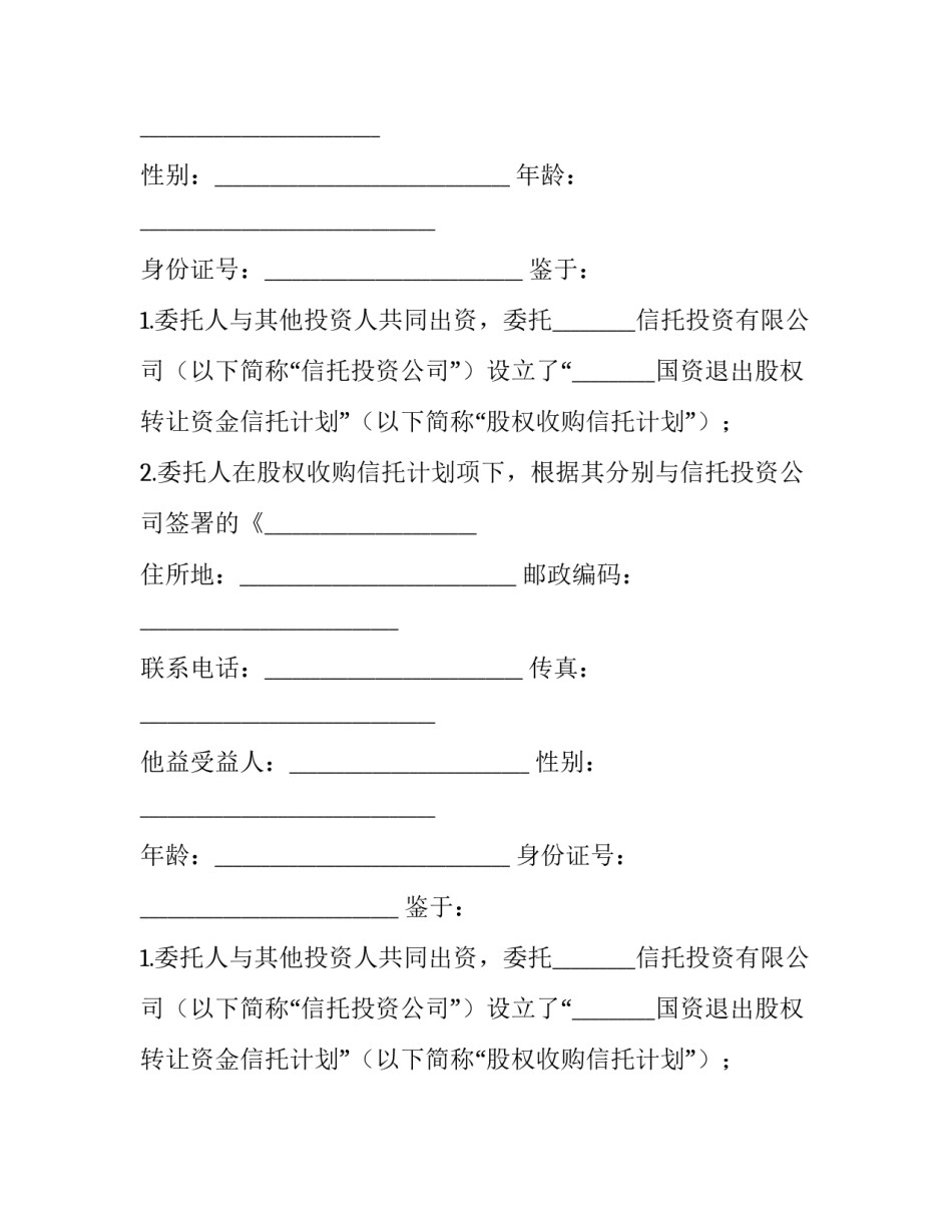 最新财产信托协议书最新(9篇)_第2页
