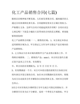 化工产品销售合同(七篇)