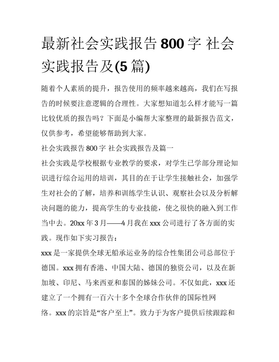 最新社会实践报告800字 社会实践报告及(5篇)_第1页