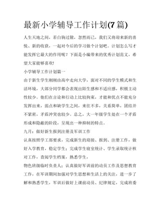 最新小学辅导工作计划(7篇)