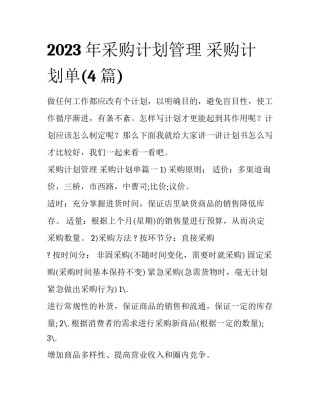 2023年采购计划管理 采购计划单(4篇)