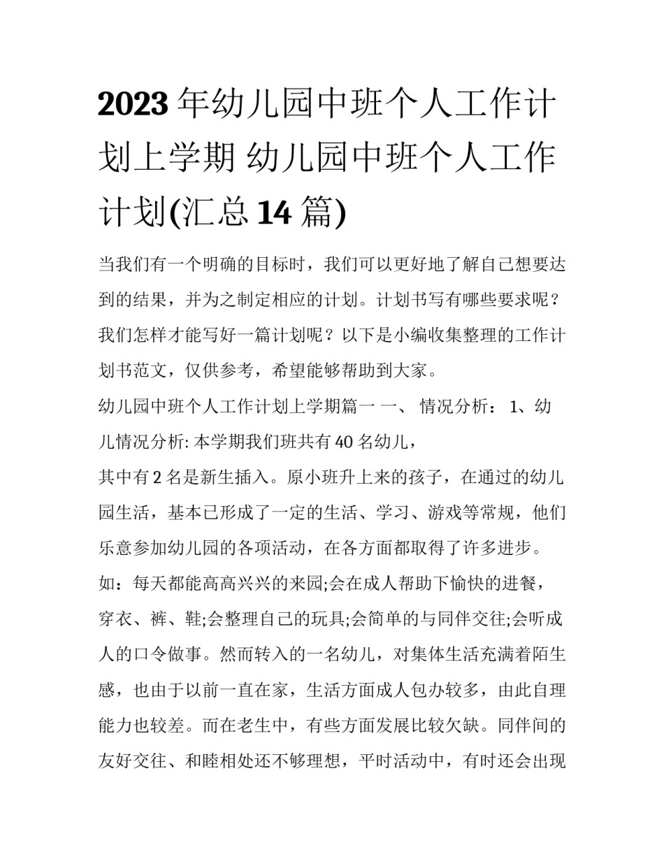2023年幼儿园中班个人工作计划上学期 幼儿园中班个人工作计划(汇总14篇)_第1页