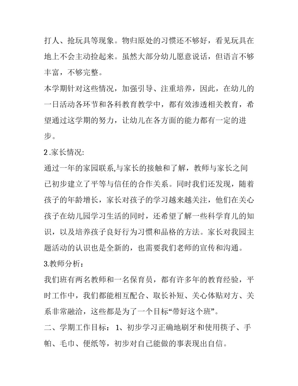 2023年幼儿园中班个人工作计划上学期 幼儿园中班个人工作计划(汇总14篇)_第2页